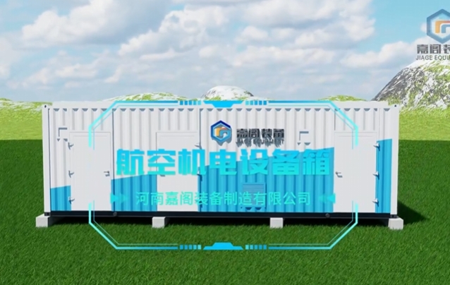 嘉阁航天航空环境模拟设备集装箱